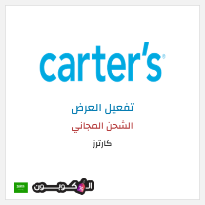شحن مجاني كارترز الشحن المجاني