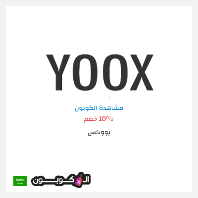 كوبون خصم يووكس (Sign up to mailing list) 10٪ خصم