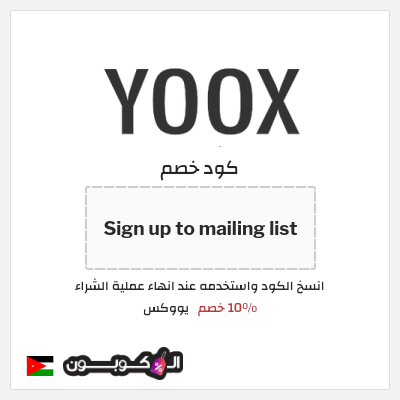 كوبون خصم يووكس (Sign up to mailing list) 10٪ خصم