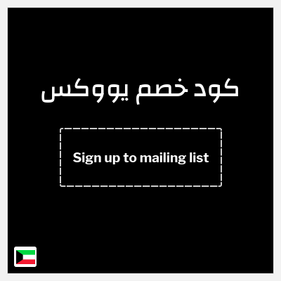 كوبون خصم يووكس (Sign up to mailing list) 10٪ خصم