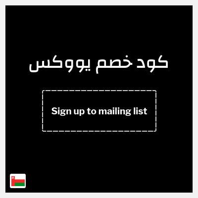 كوبون خصم يووكس (Sign up to mailing list) 10٪ خصم
