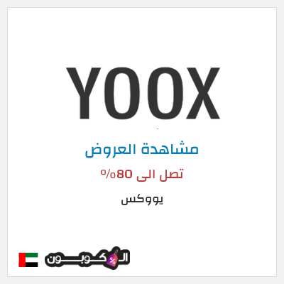 تنزيلات يووكس تصل الى 80%