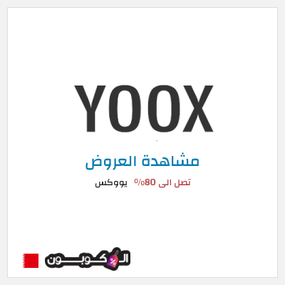 تنزيلات يووكس تصل الى 80%