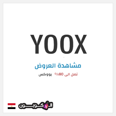 تنزيلات يووكس تصل الى 80%