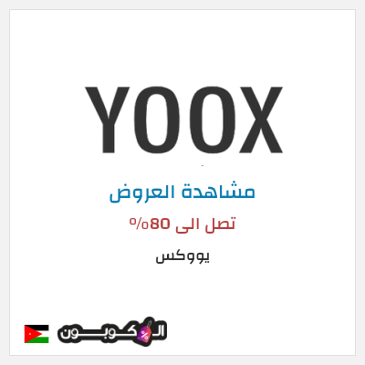 تنزيلات يووكس تصل الى 80%