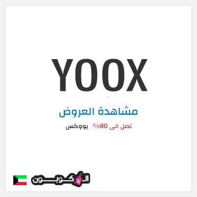 تنزيلات يووكس تصل الى 80%