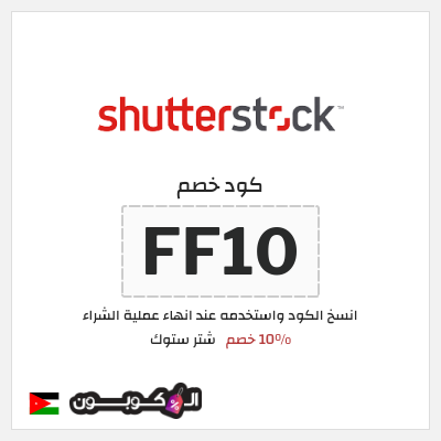 كود كوبون خصم شتر ستوك 10% خصم