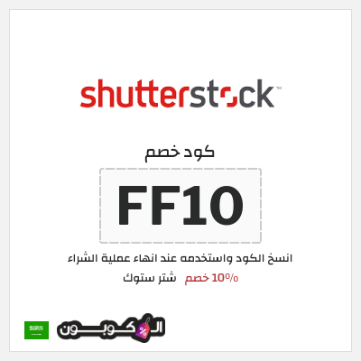كود كوبون خصم شتر ستوك 10% خصم