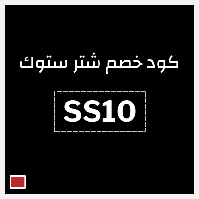 كوبون خصم شتر ستوك (SS10) 10% خصم