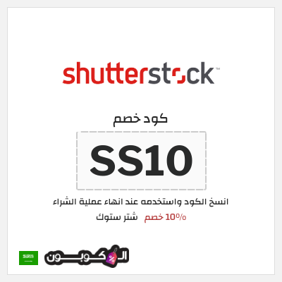 كوبون خصم شتر ستوك (SS10) 10% خصم
