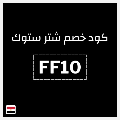 كوبون خصم شتر ستوك (FF10) 10% خصم