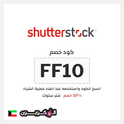 كوبون خصم شتر ستوك (FF10) 10% خصم