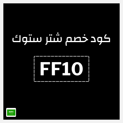 كوبون خصم شتر ستوك (FF10) 10% خصم