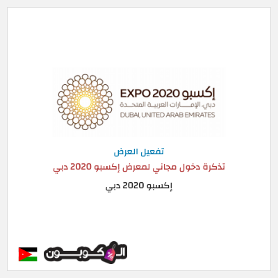 نصيحة إكسبو 2020 دبي 