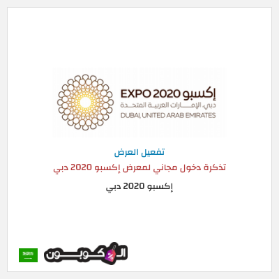 نصيحة إكسبو 2020 دبي 