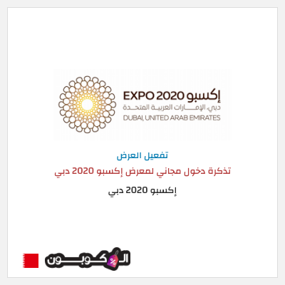 كود كوبون خصم إكسبو 2020 دبي  عروض وكودات خصم مميزة