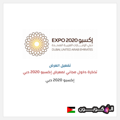 كود كوبون خصم إكسبو 2020 دبي  عروض وكودات خصم مميزة