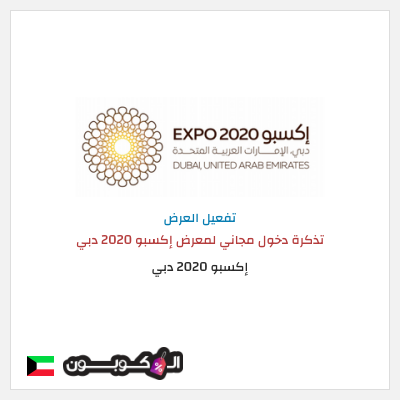 كود كوبون خصم إكسبو 2020 دبي  عروض وكودات خصم مميزة