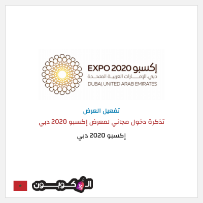 كود كوبون خصم إكسبو 2020 دبي  عروض وكودات خصم مميزة