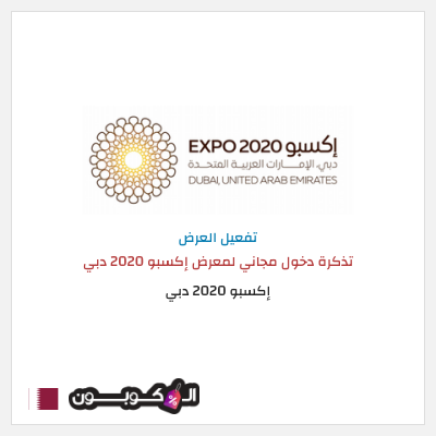 كود كوبون خصم إكسبو 2020 دبي  عروض وكودات خصم مميزة