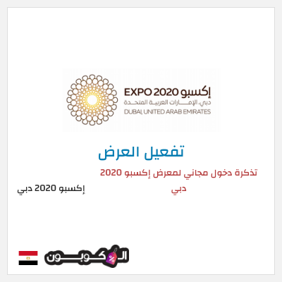 كود كوبون خصم إكسبو 2020 دبي  عروض وكودات خصم مميزة