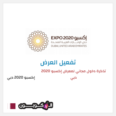 كود كوبون خصم إكسبو 2020 دبي  عروض وكودات خصم مميزة