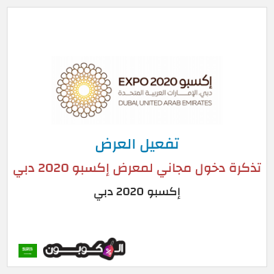 كود كوبون خصم إكسبو 2020 دبي  عروض وكودات خصم مميزة