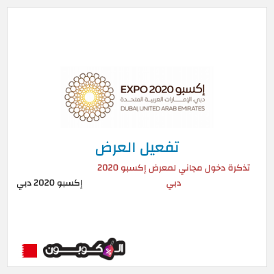 نصيحة إكسبو 2020 دبي 