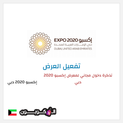 نصيحة إكسبو 2020 دبي 