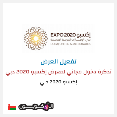 نصيحة إكسبو 2020 دبي 