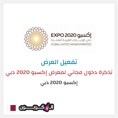 نصيحة إكسبو 2020 دبي 