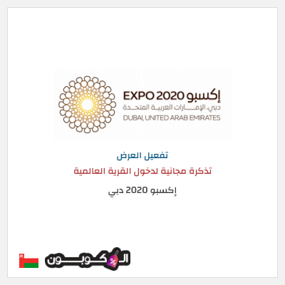 عرض خاص إكسبو 2020 دبي  تذكرة مجانية لدخول القرية العالمية