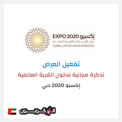 عرض خاص إكسبو 2020 دبي  تذكرة مجانية لدخول القرية العالمية