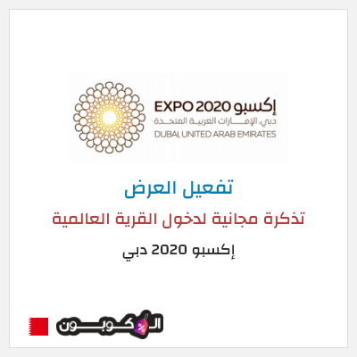 عرض خاص إكسبو 2020 دبي  تذكرة مجانية لدخول القرية العالمية