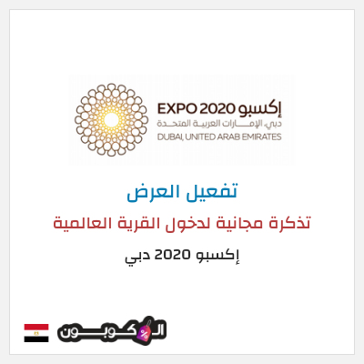عرض خاص إكسبو 2020 دبي  تذكرة مجانية لدخول القرية العالمية