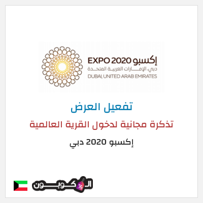 عرض خاص إكسبو 2020 دبي  تذكرة مجانية لدخول القرية العالمية