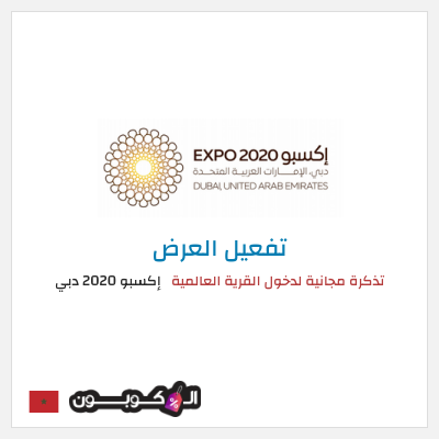 عرض خاص إكسبو 2020 دبي  تذكرة مجانية لدخول القرية العالمية