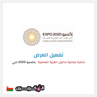 عرض خاص إكسبو 2020 دبي  تذكرة مجانية لدخول القرية العالمية