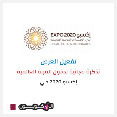عرض خاص إكسبو 2020 دبي  تذكرة مجانية لدخول القرية العالمية