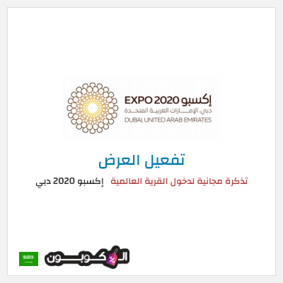 عرض خاص إكسبو 2020 دبي  تذكرة مجانية لدخول القرية العالمية
