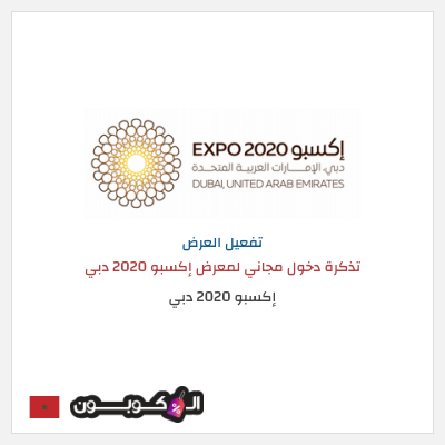 عرض خاص إكسبو 2020 دبي  تذكرة دخول مجاني لمعرض إكسبو 2020 دبي