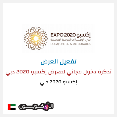 عرض خاص إكسبو 2020 دبي  تذكرة دخول مجاني لمعرض إكسبو 2020 دبي