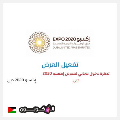 عرض خاص إكسبو 2020 دبي  تذكرة دخول مجاني لمعرض إكسبو 2020 دبي
