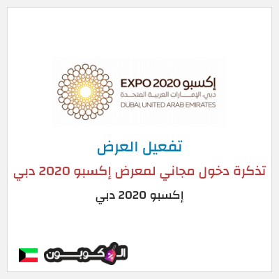 عرض خاص إكسبو 2020 دبي  تذكرة دخول مجاني لمعرض إكسبو 2020 دبي