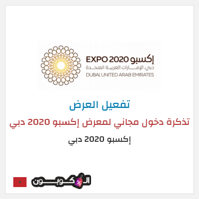عرض خاص إكسبو 2020 دبي  تذكرة دخول مجاني لمعرض إكسبو 2020 دبي