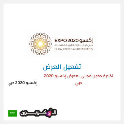 عرض خاص إكسبو 2020 دبي  تذكرة دخول مجاني لمعرض إكسبو 2020 دبي