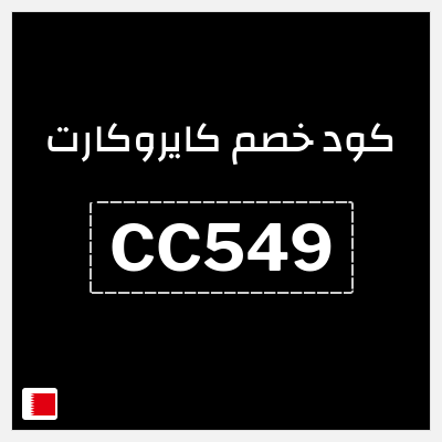 كود كوبون خصم كايروكارت 5٪ خصم
