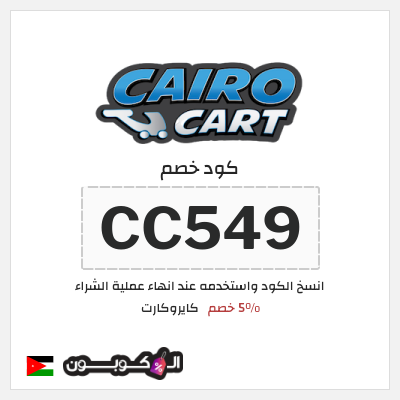 كود كوبون خصم كايروكارت 5٪ خصم