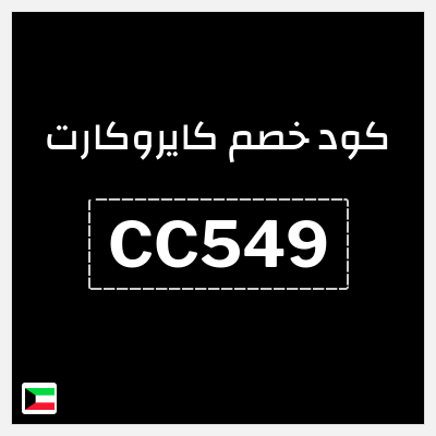 كود كوبون خصم كايروكارت 5٪ خصم