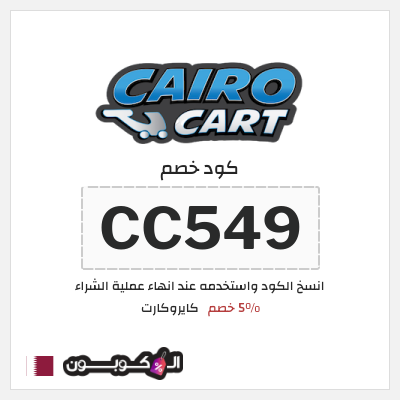 كود كوبون خصم كايروكارت 5٪ خصم